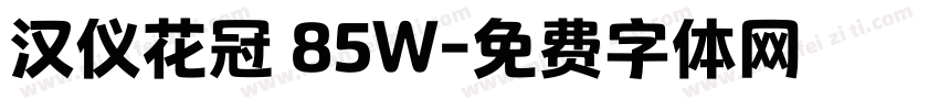 汉仪花冠 85W字体转换